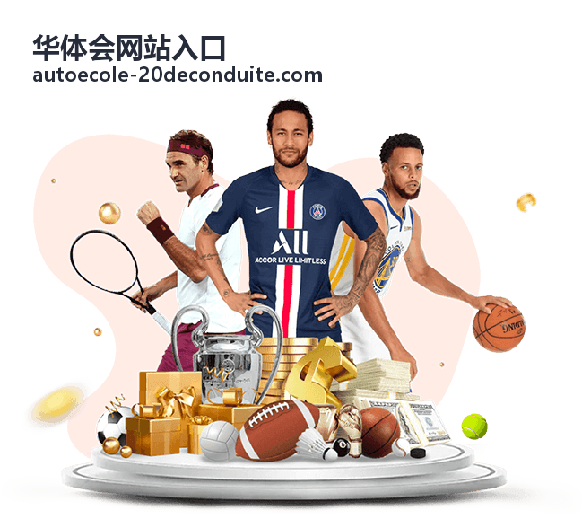 华体会网站入口活动资讯栏目封面