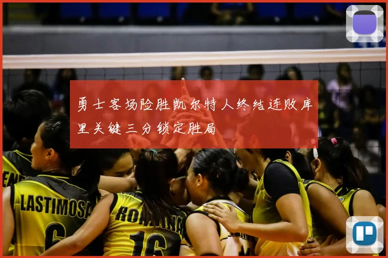 勇士客场险胜凯尔特人终结连败库里关键三分锁定胜局