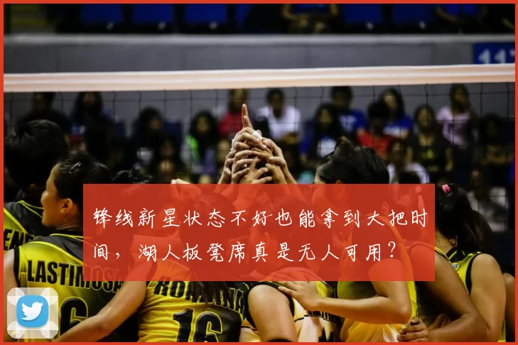 锋线新星状态不好也能拿到大把时间，湖人板凳席真是无人可用？