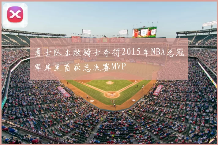 勇士队击败骑士夺得2015年NBA总冠军库里首获总决赛MVP