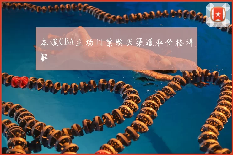 本溪CBA主场门票购买渠道和价格详解