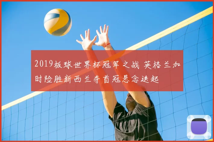 2019板球世界杯冠军之战 英格兰加时险胜新西兰夺首冠悬念迭起