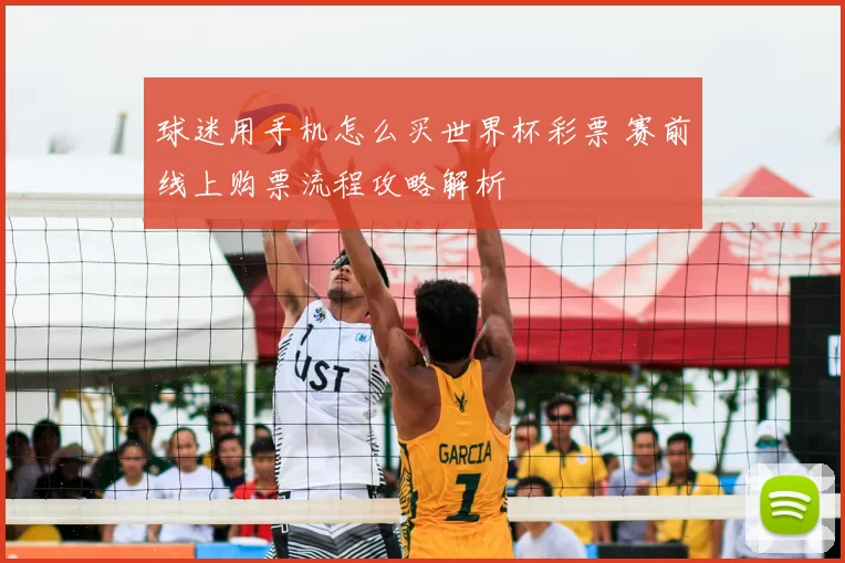 球迷用手机怎么买世界杯彩票 赛前线上购票流程攻略解析