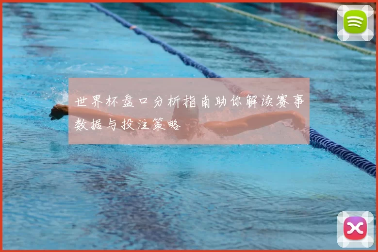 世界杯盘口分析指南助你解读赛事数据与投注策略