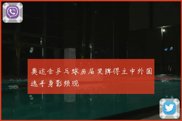 奥运会乒乓球历届奖牌得主中外国选手身影频现