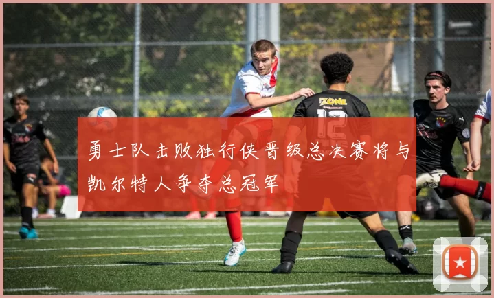 勇士队击败独行侠晋级总决赛将与凯尔特人争夺总冠军