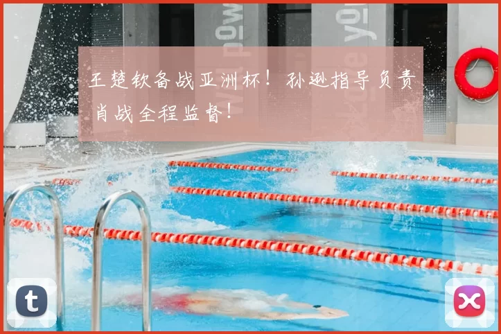 王楚钦备战亚洲杯!孙逊指导负责 肖战全程监督!