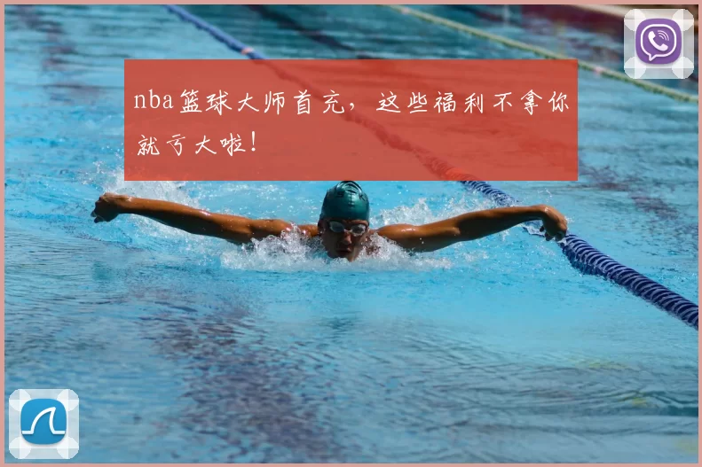 nba篮球大师首充，这些福利不拿你就亏大啦！