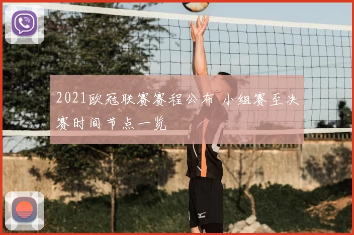 2021欧冠联赛赛程公布 小组赛至决赛时间节点一览