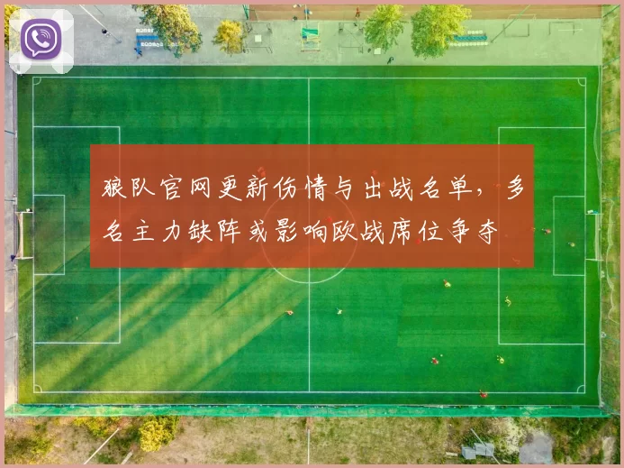 狼队官网更新伤情与出战名单，多名主力缺阵或影响欧战席位争夺