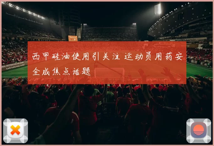 西甲硅油使用引关注 运动员用药安全成焦点话题