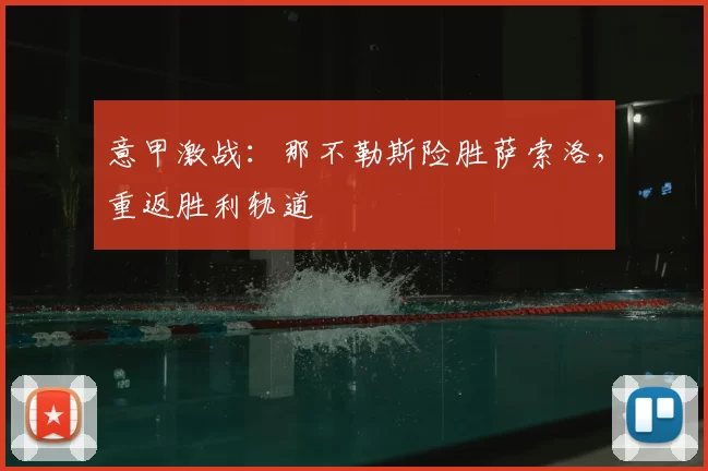 意甲激战：那不勒斯险胜萨索洛，重返胜利轨道