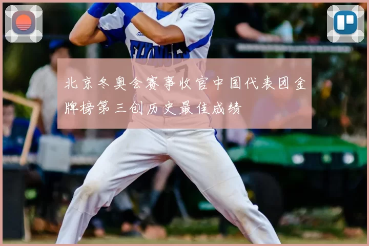 北京冬奥会赛事收官中国代表团金牌榜第三创历史最佳成绩
