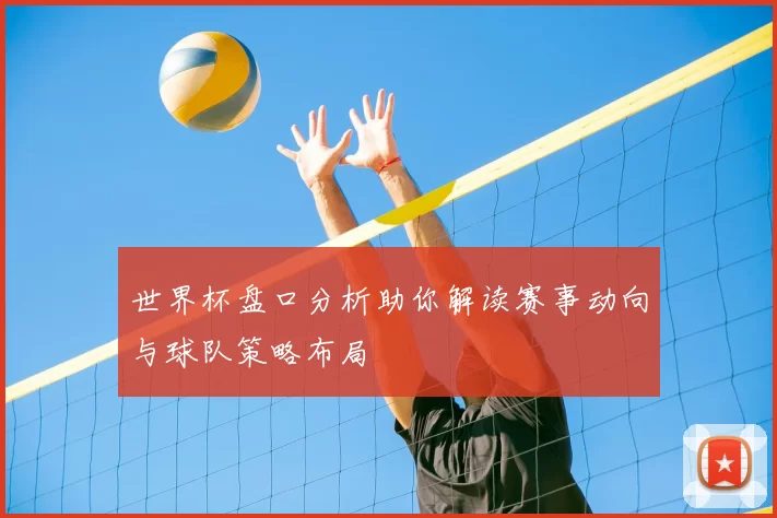 世界杯盘口分析助你解读赛事动向与球队策略布局