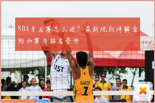 NBA季后赛怎么进？最新规则详解含附加赛与排名条件