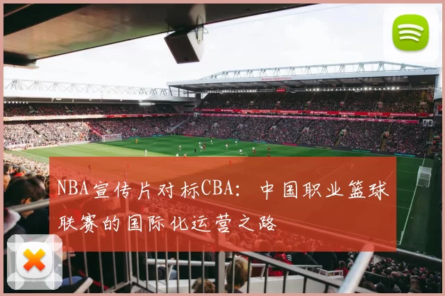 NBA宣传片对标CBA：中国职业篮球联赛的国际化运营之路