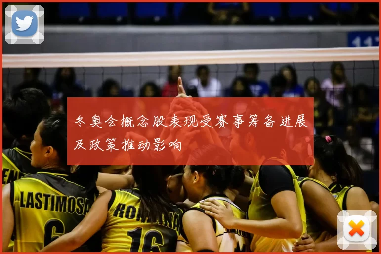 冬奥会概念股表现受赛事筹备进展及政策推动影响