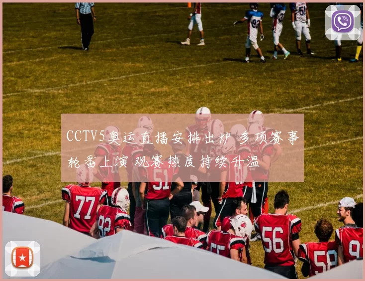 CCTV5奥运直播安排出炉 多项赛事轮番上演 观赛热度持续升温