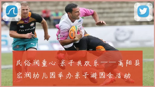 民俗润童心 亲子共欢乐——高阳县宏润幼儿园举办亲子游园会活动