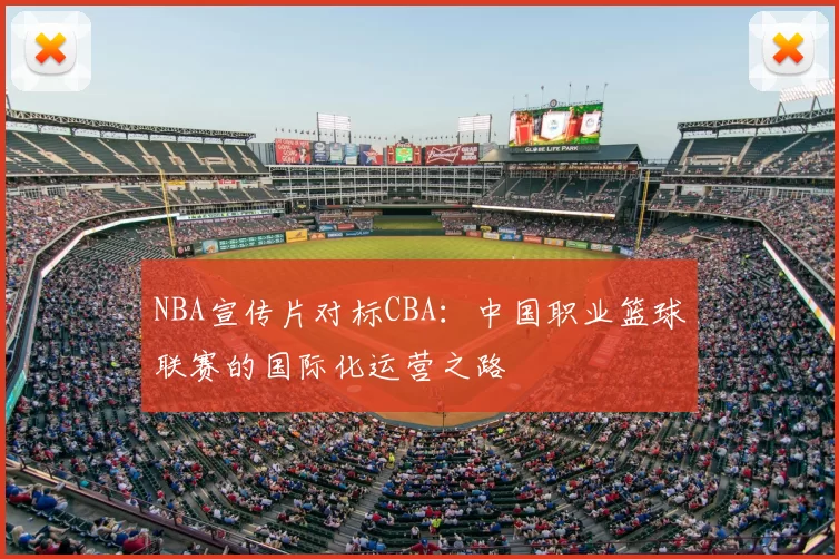 NBA宣传片对标CBA：中国职业篮球联赛的国际化运营之路