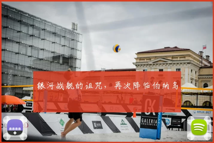 银河战舰的诅咒，再次降临伯纳乌