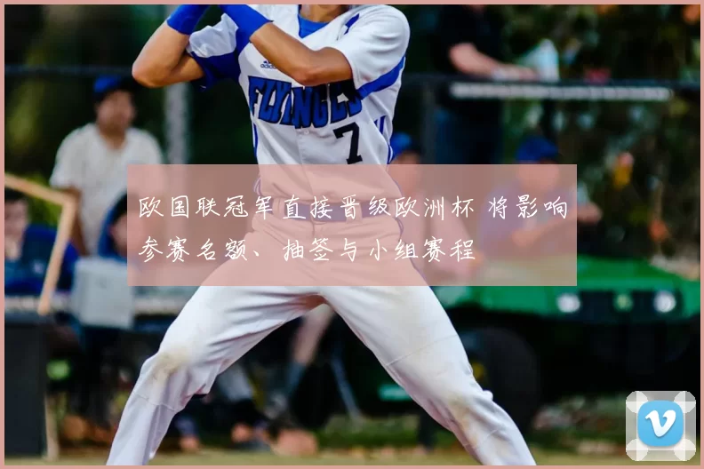 欧国联冠军直接晋级欧洲杯 将影响参赛名额、抽签与小组赛程