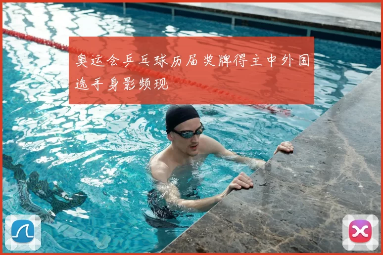 奥运会乒乓球历届奖牌得主中外国选手身影频现