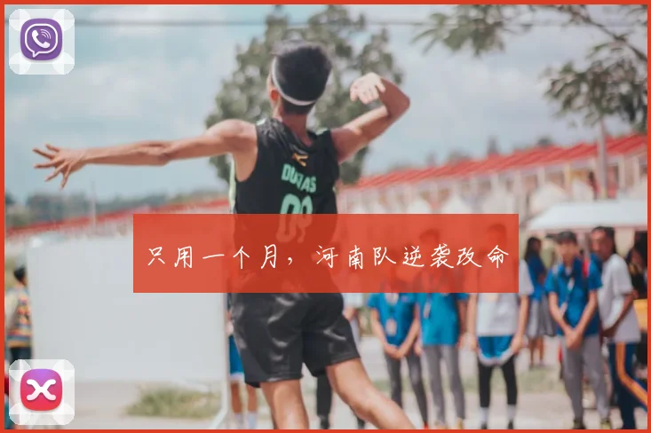 只用一个月，河南队逆袭改命