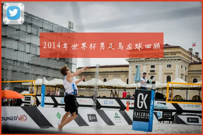 2014年世界杯男足乌龙球回顾