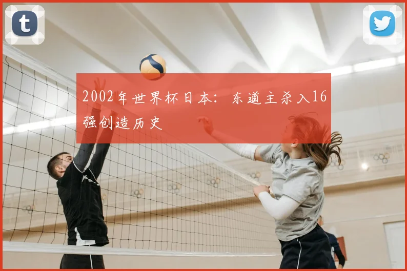 2002年世界杯日本：东道主杀入16强创造历史