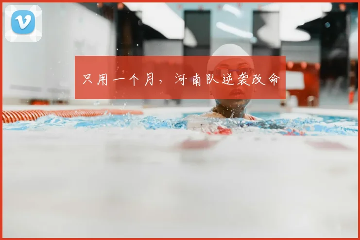 只用一个月，河南队逆袭改命