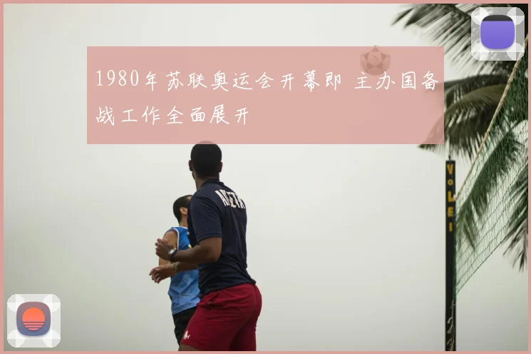 1980年苏联奥运会开幕即 主办国备战工作全面展开
