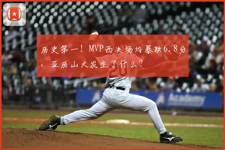 历史第一！MVP西决场均暴跌6.8分，亚历山大发生了什么？