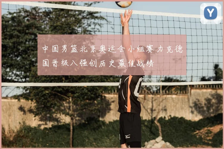 中国男篮北京奥运会小组赛力克德国晋级八强创历史最佳战绩